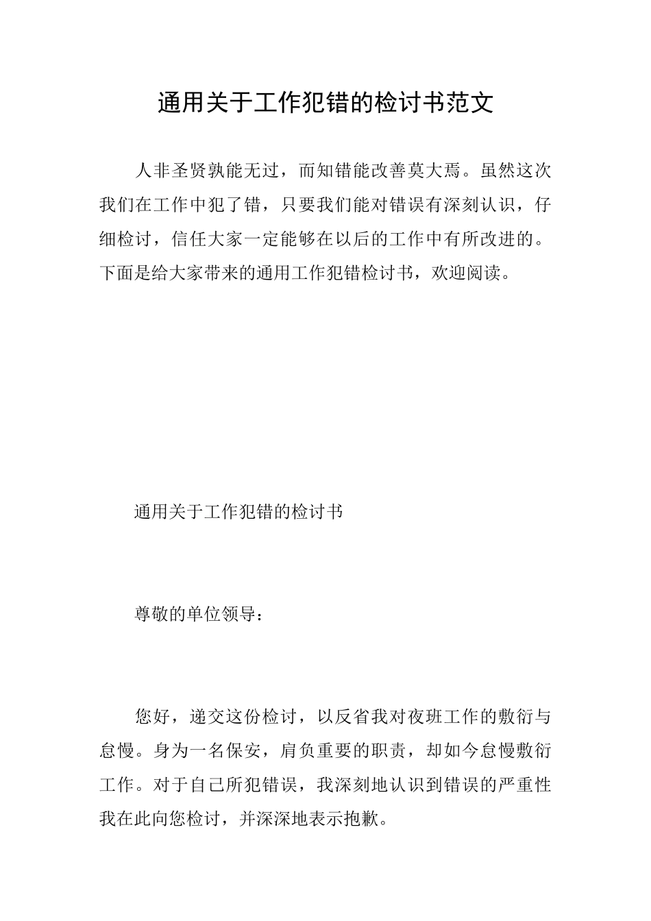 通用关于工作犯错的检讨书范文_第1页