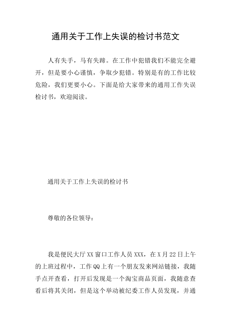 通用关于工作上失误的检讨书范文_第1页