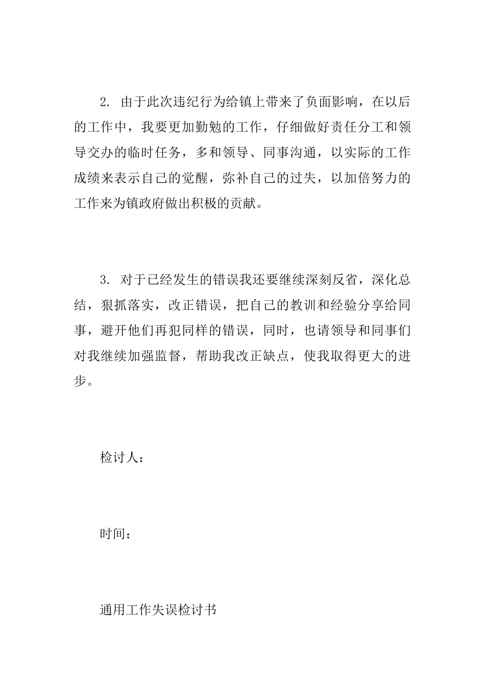 通用关于工作上失误的检讨书范文_第3页