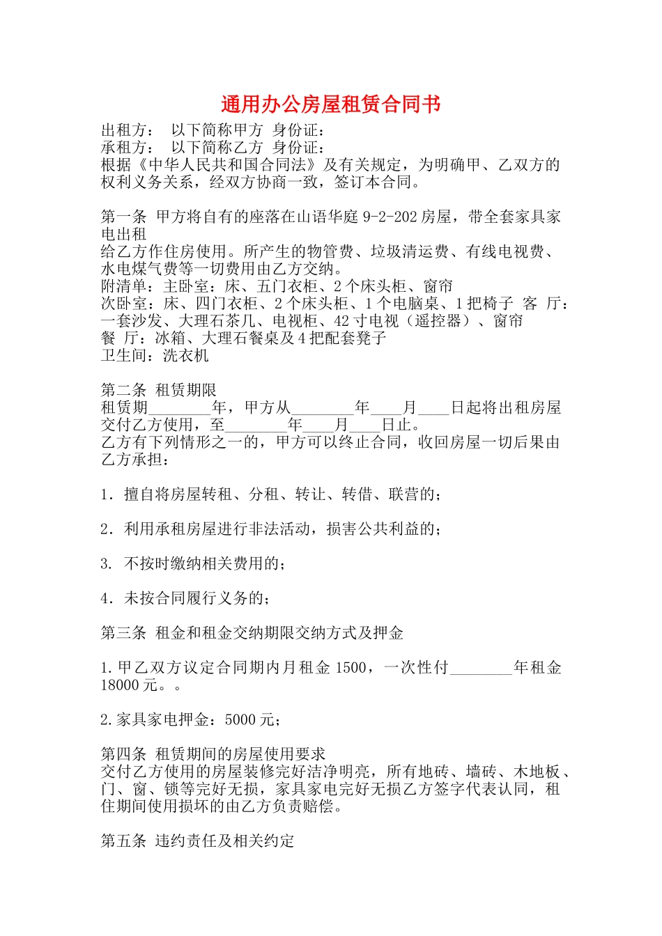 通用办公房屋租赁合同书_第1页