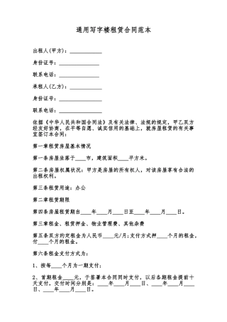 通用写字楼租赁合同范本范本