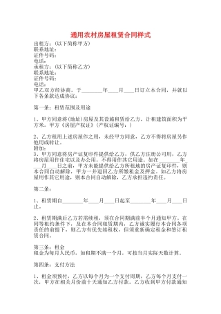 通用农村房屋租赁合同样式