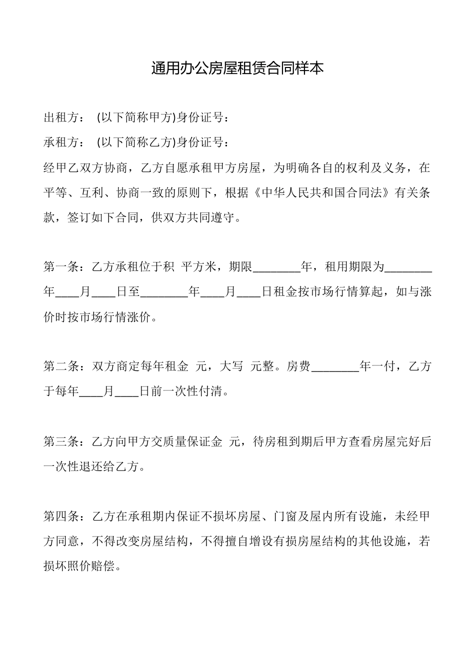 通用办公房屋租赁合同样本_第1页