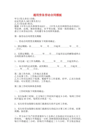 通用劳务劳动合同模板