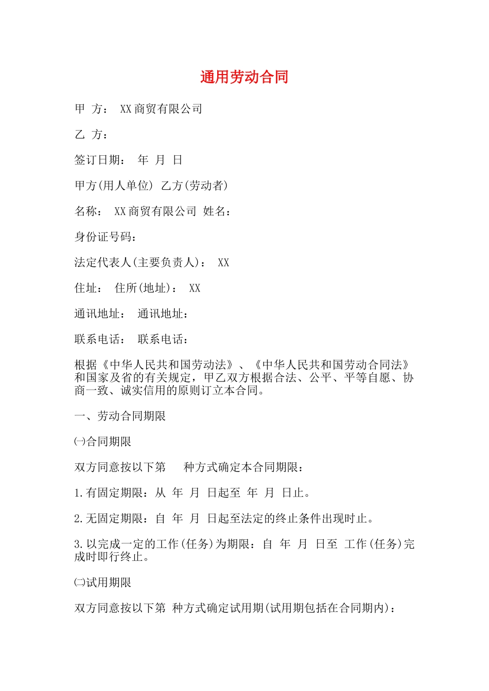 通用劳动合同_第1页
