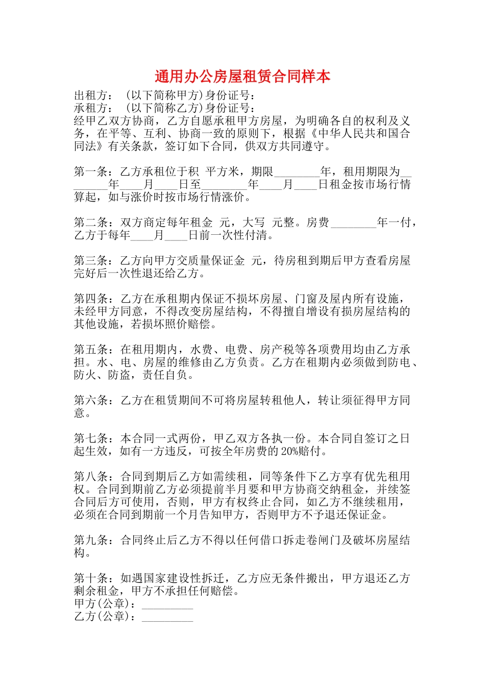 通用办公房屋租赁合同样本_第1页