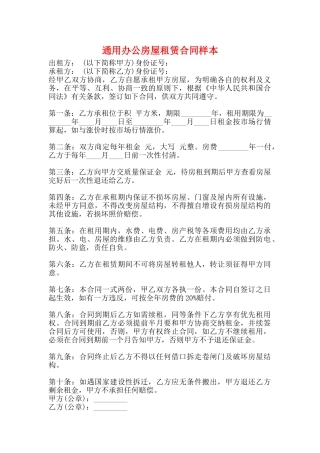 通用办公房屋租赁合同样本