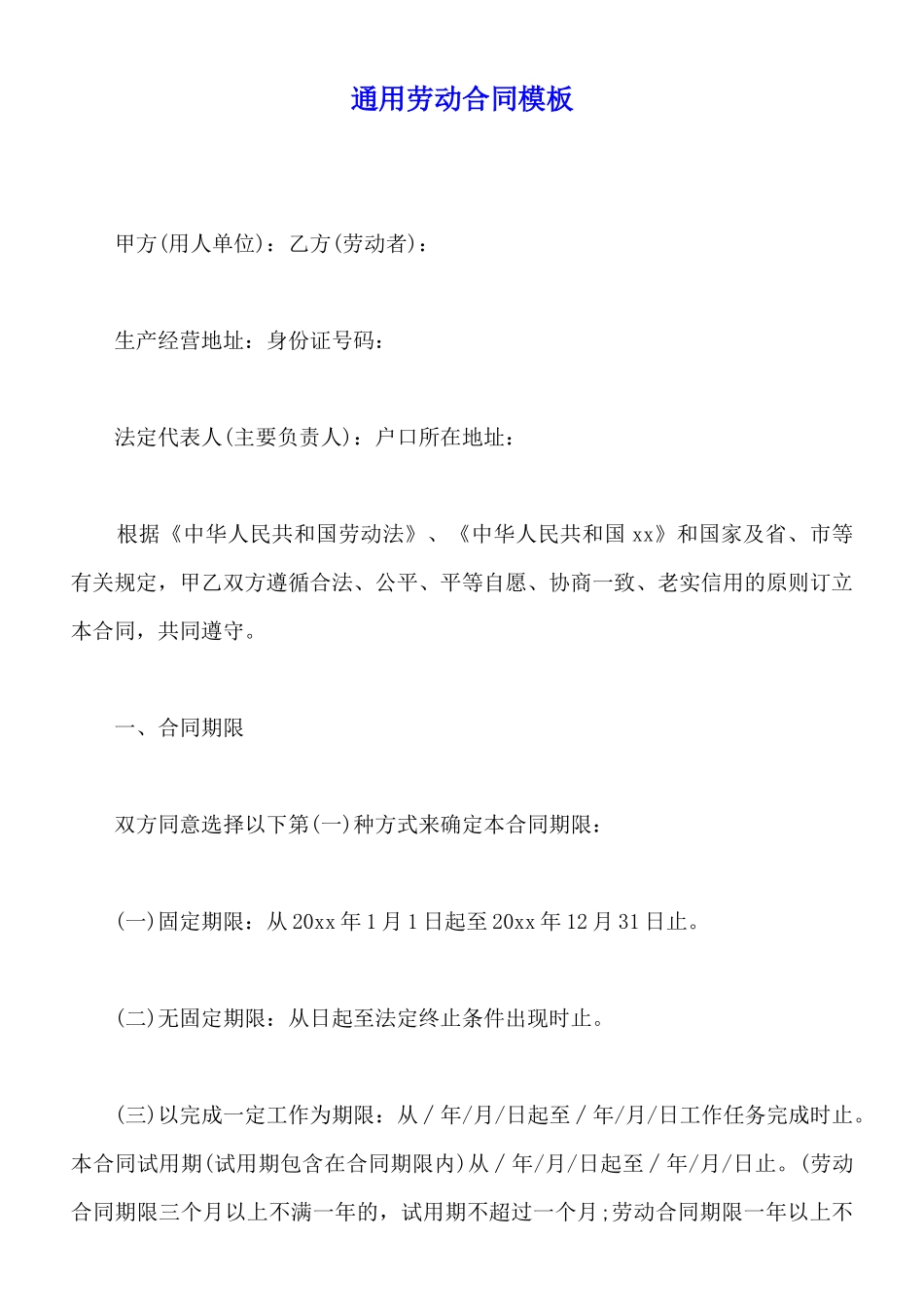 通用劳动合同模板_第1页