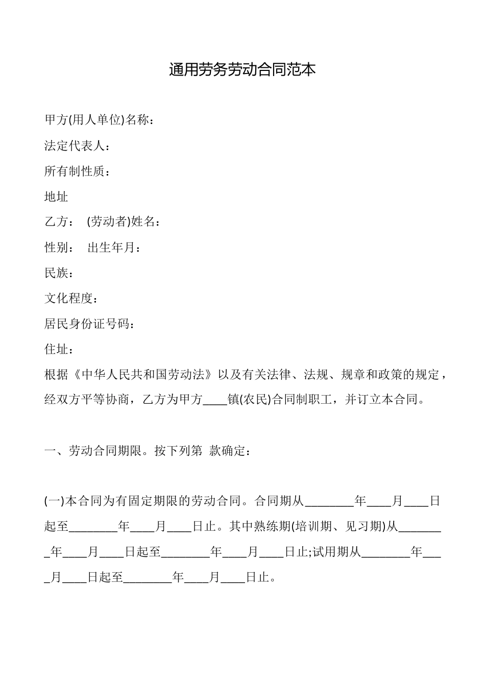 通用劳务劳动合同_第1页