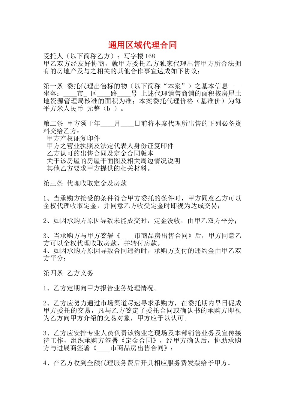通用区域代理合同(标准版)_第1页