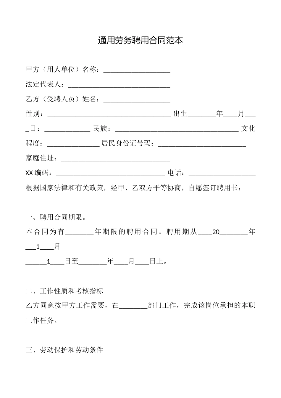 通用劳务聘用合同_第1页