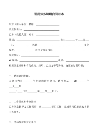 通用劳务聘用合同