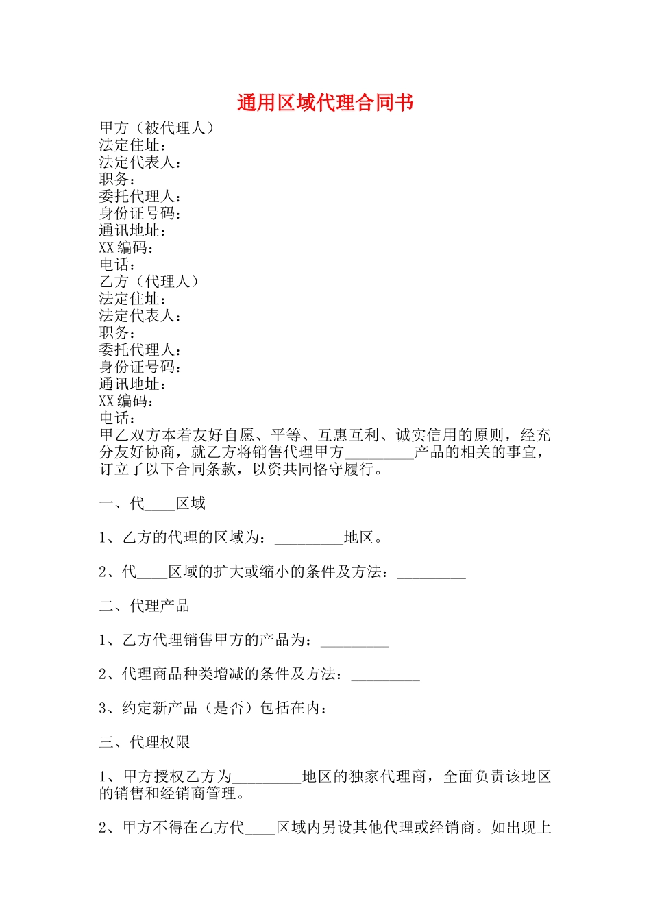 通用区域代理合同书_第1页