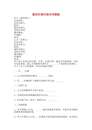 通用区域代理合同模板