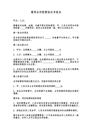 通用合作经营协议书范本范本