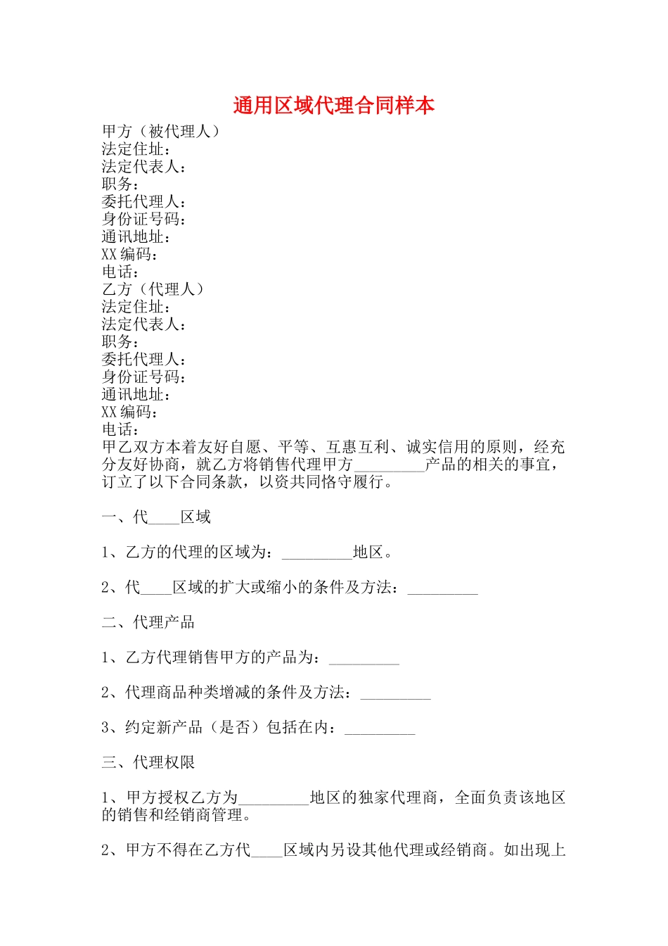 通用区域代理合同样本_第1页