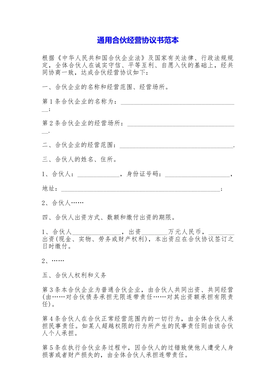 通用合伙经营协议书_第1页