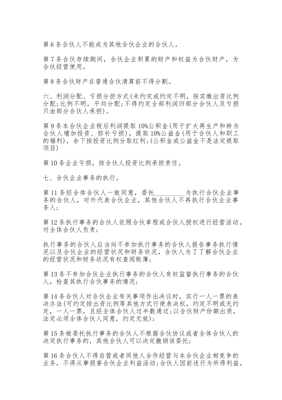 通用合伙经营协议书_第2页