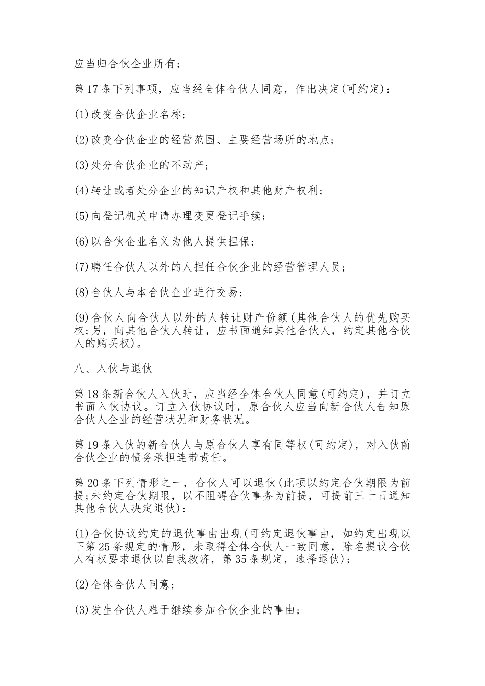 通用合伙经营协议书_第3页