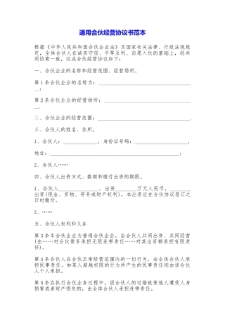 通用合伙经营协议书