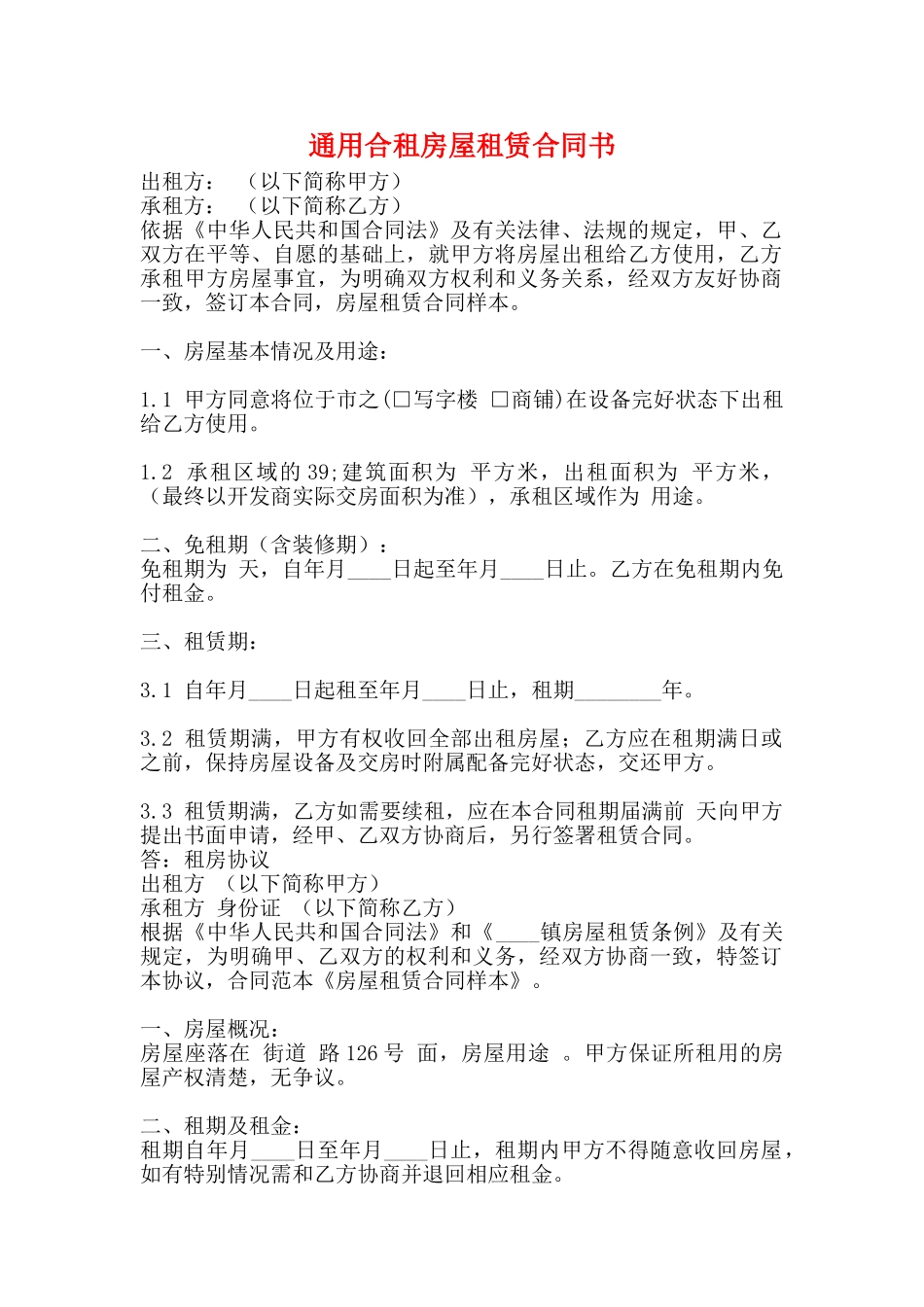 通用合租房屋租赁合同书_第1页