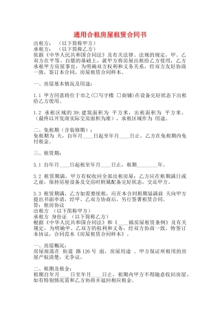 通用合租房屋租赁合同书