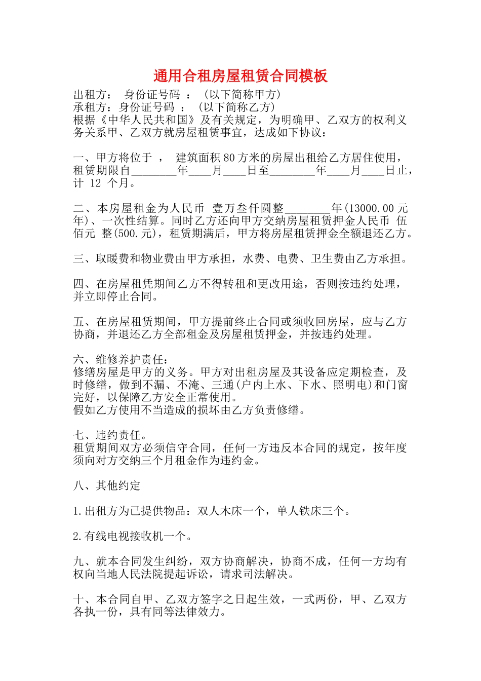 通用合租房屋租赁合同模板_第1页