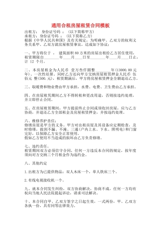 通用合租房屋租赁合同模板