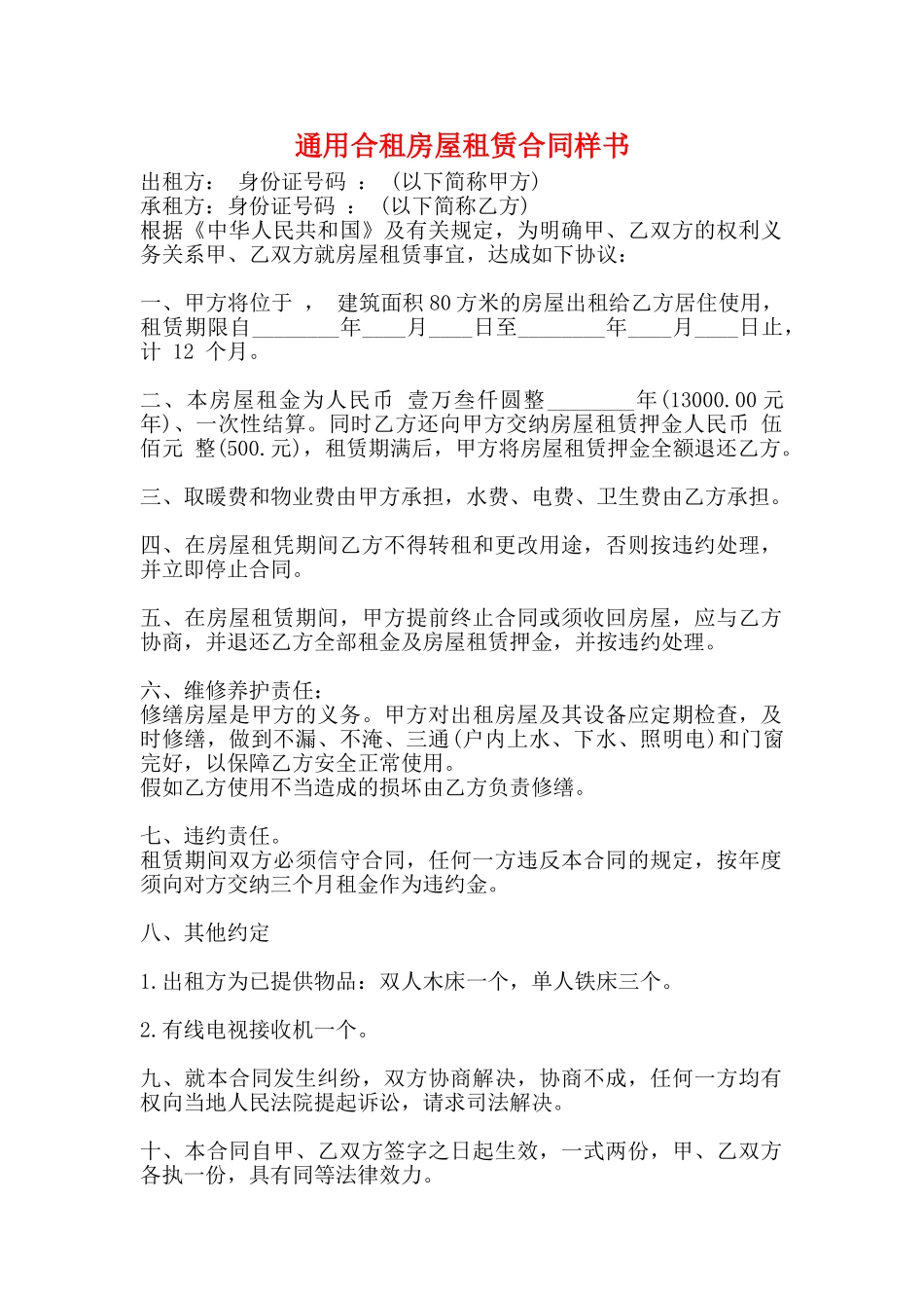 通用合租房屋租赁合同样书_第1页