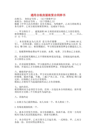 通用合租房屋租赁合同样书