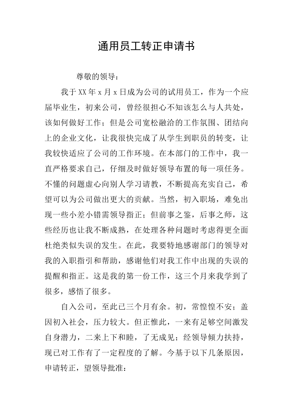 通用员工转正申请书_第1页