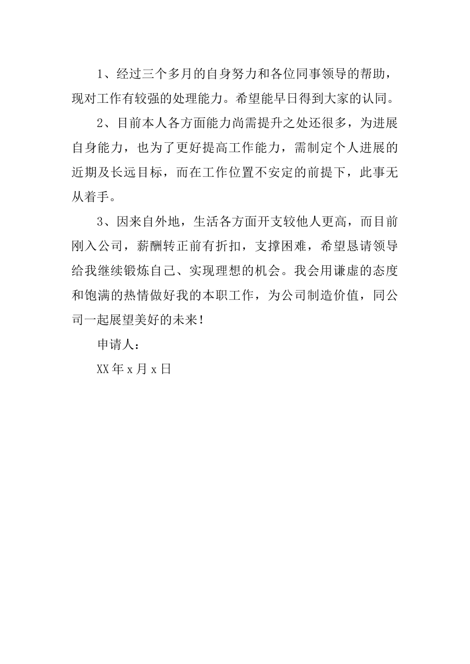 通用员工转正申请书_第2页