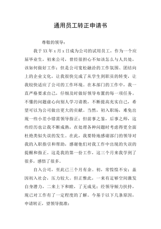 通用员工转正申请书