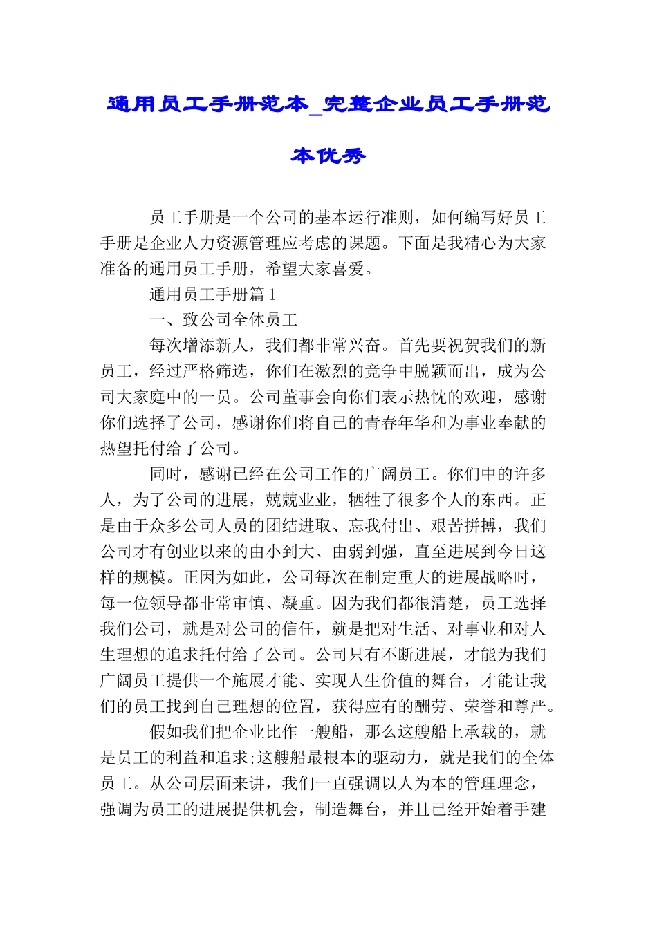 通用员工手册范本完整企业员工手册范本优秀_第1页
