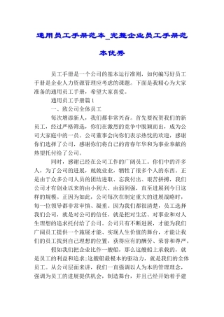 通用员工手册范本完整企业员工手册范本优秀