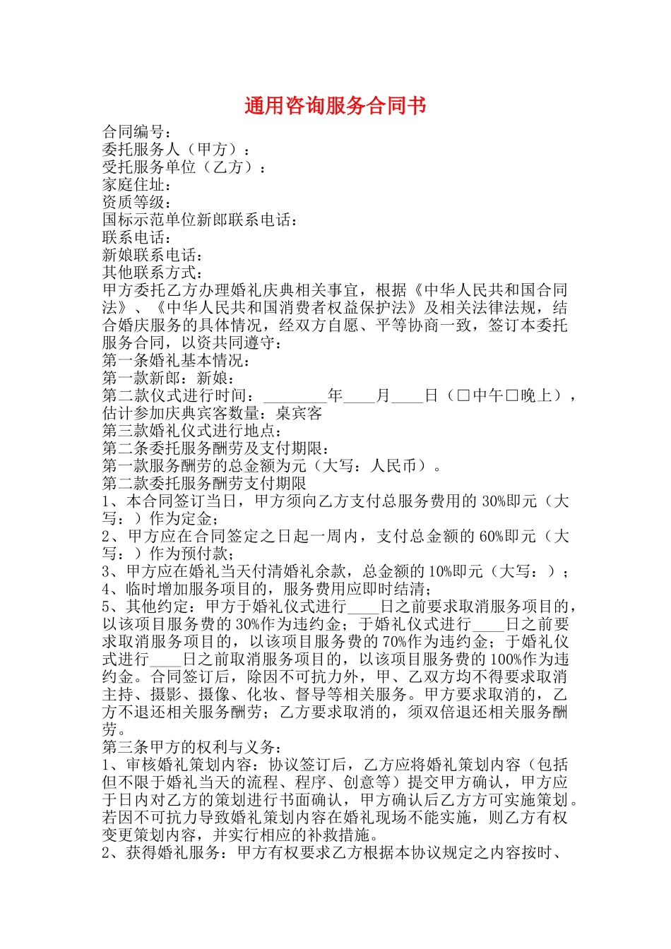 通用咨询服务合同书_第1页