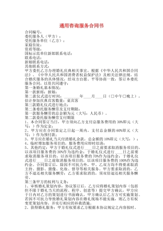 通用咨询服务合同书