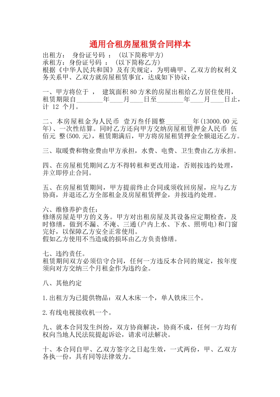 通用合租房屋租赁合同样本_第1页