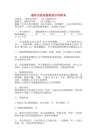 通用合租房屋租赁合同样本