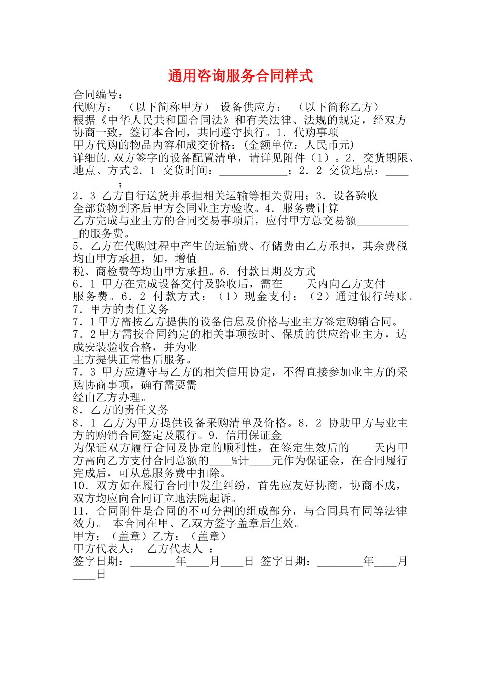 通用咨询服务合同样式_第1页