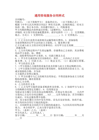 通用咨询服务合同样式