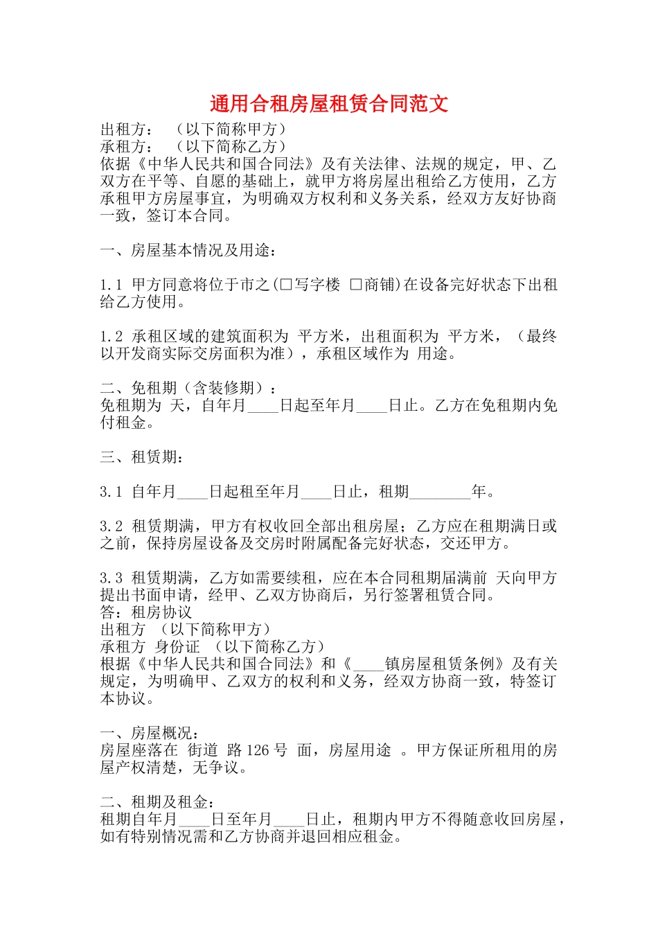通用合租房屋租赁合同范文_第1页