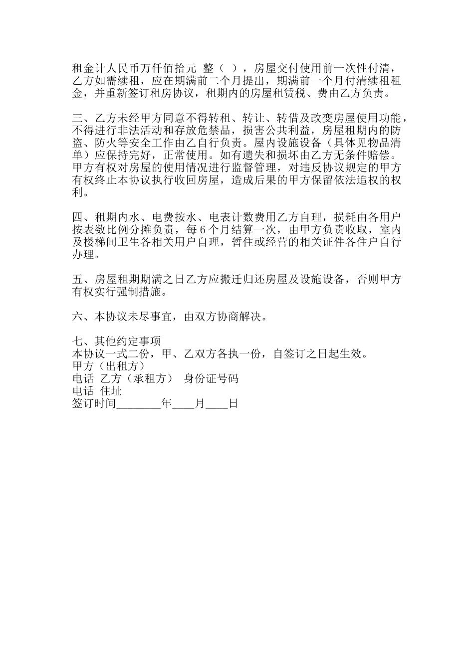 通用合租房屋租赁合同范文_第2页