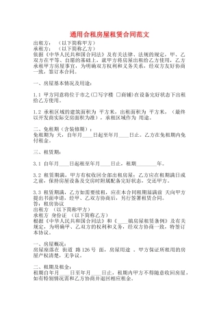 通用合租房屋租赁合同范文