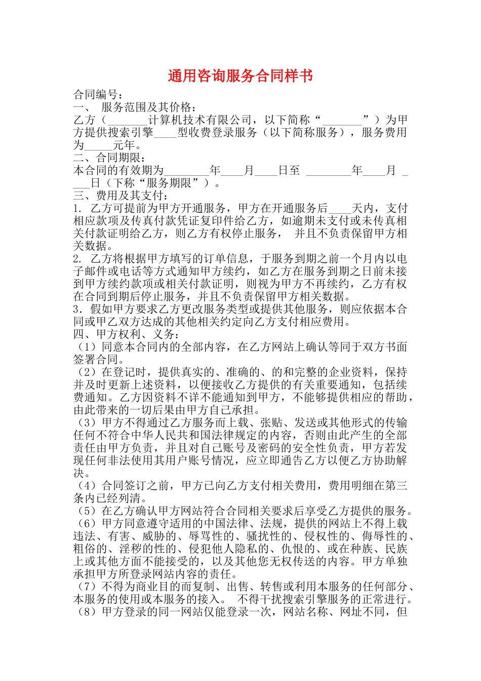 通用咨询服务合同样书_第1页