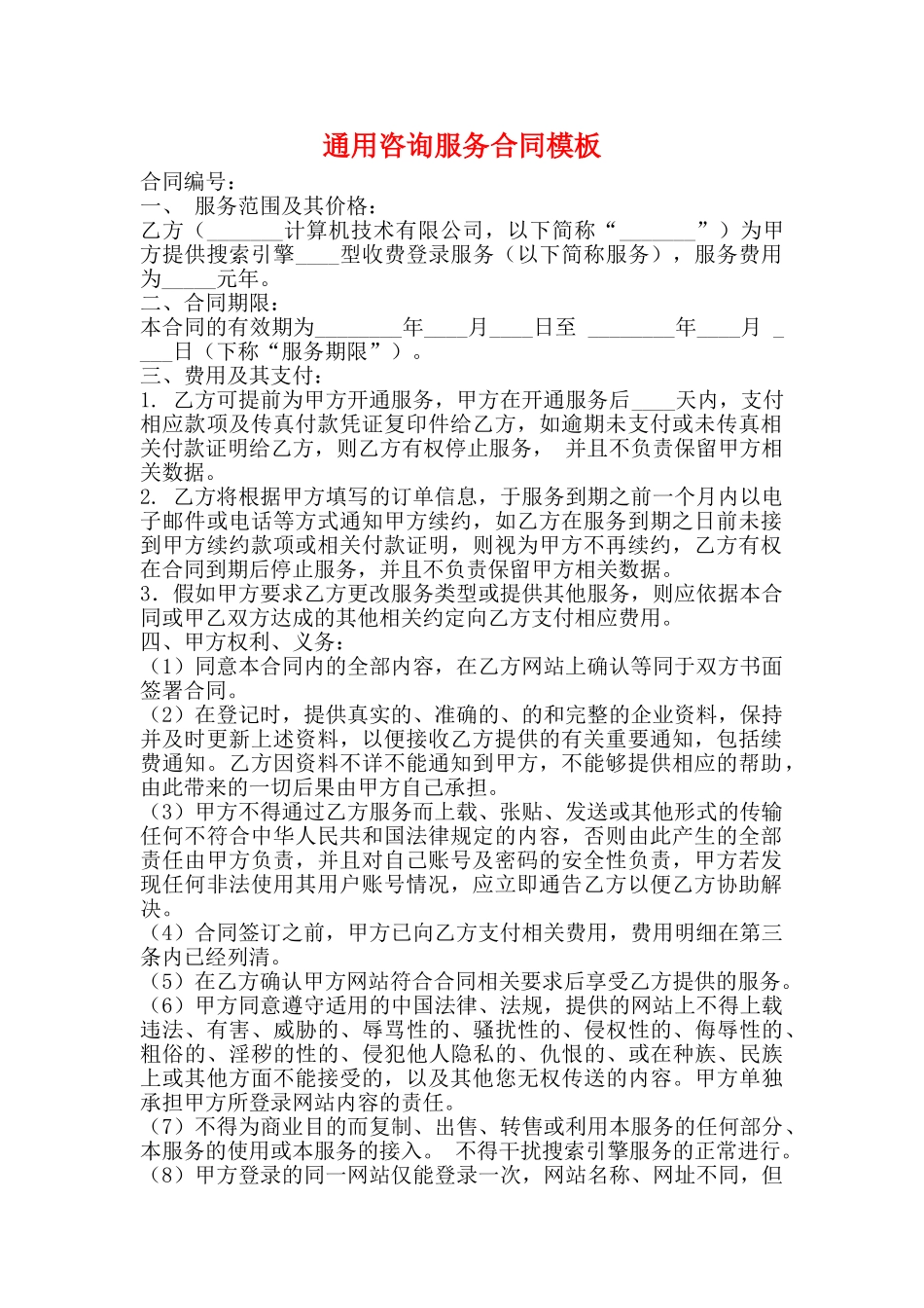 通用咨询服务合同模板_第1页