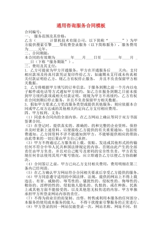 通用咨询服务合同模板