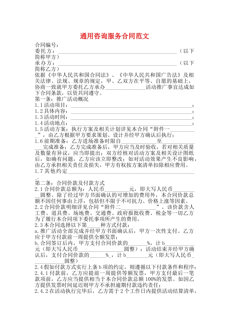 通用咨询服务合同范文_第1页