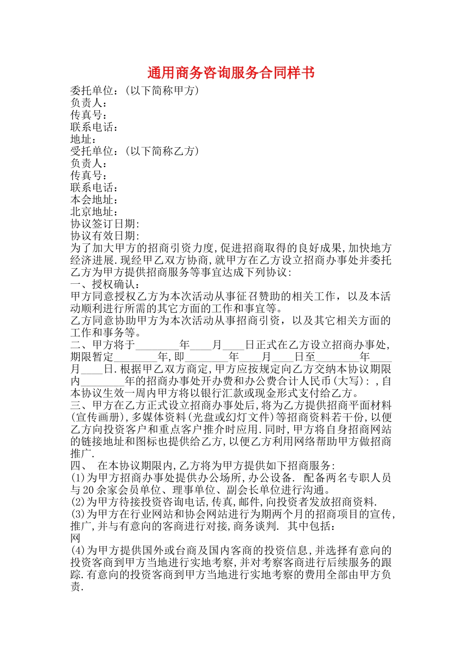 通用商务咨询服务合同样书_第1页