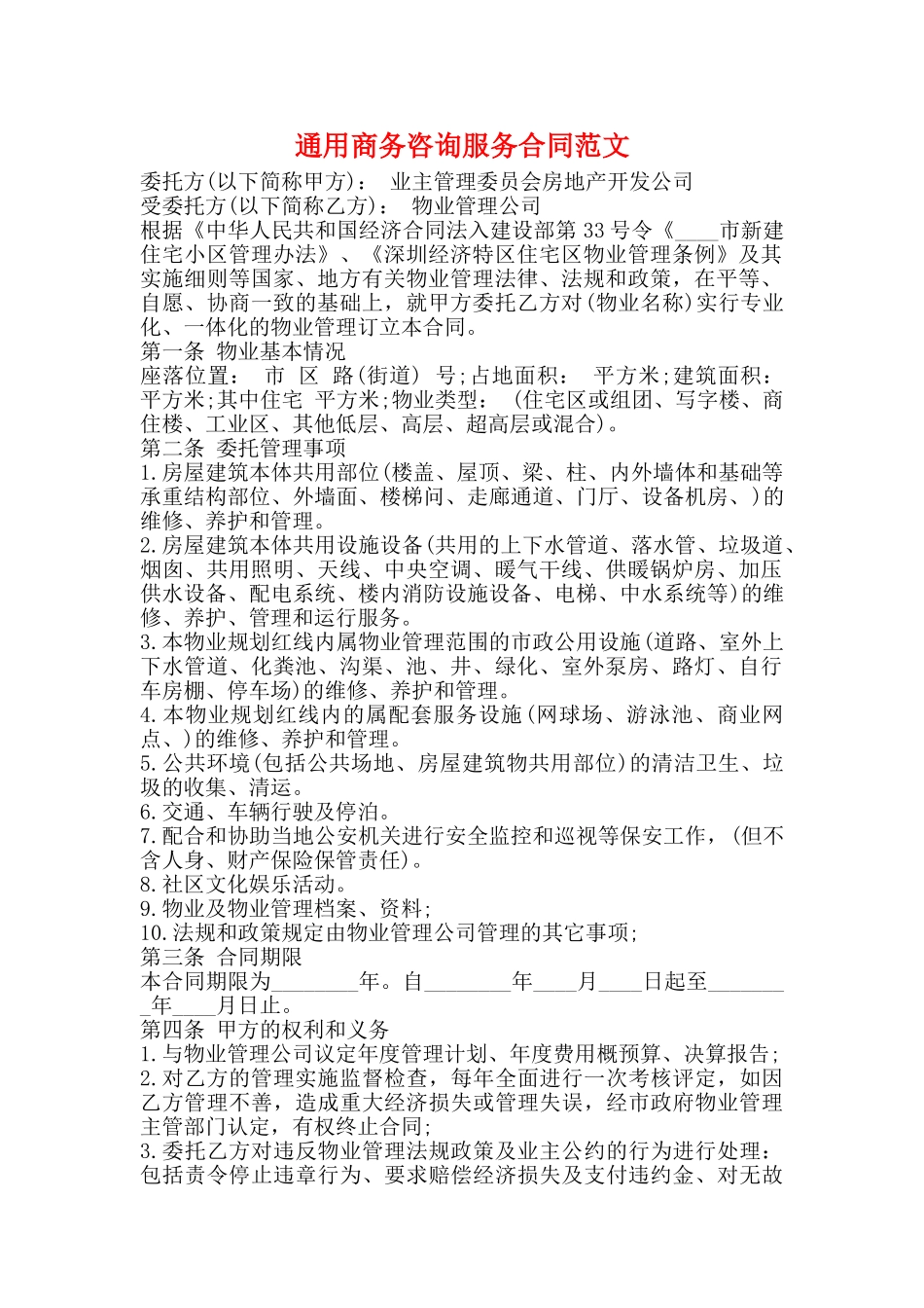 通用商务咨询服务合同范文_第1页